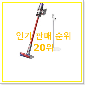  혜자템 다이슨청소기v11 목록 추천합니다.