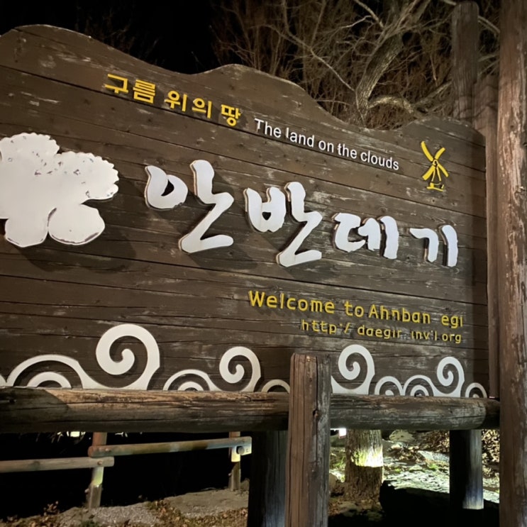  강릉 안반데기 차박 명소 | 별 보기 좋은 곳