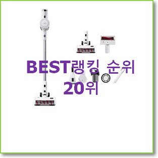  최후의 선택 아이닉무선청소기 인기 핫딜 순위 20위