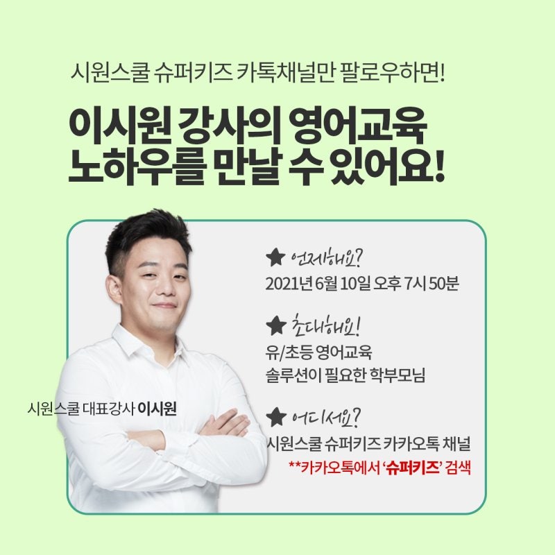 초등영어 시원스쿨 이시원 강사 시크릿 특강 공개 6월10일 단 하루!(언어에 관심이 있으시다....