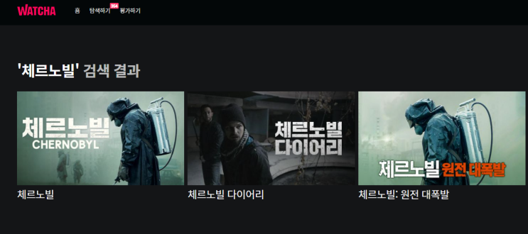 Watcha 체르노빌 CHERNOBYL 추천