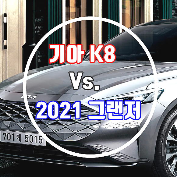  기아 k8 가격표 Vs 2021 그랜저 르블랑 2.5 가격표 비교분석 및 추가비용 주의점 (연비/제원)
