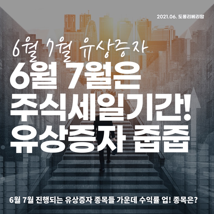  6월 7월 유상증자 (ft.대한해운,코스맥스,우리들휴브레인)