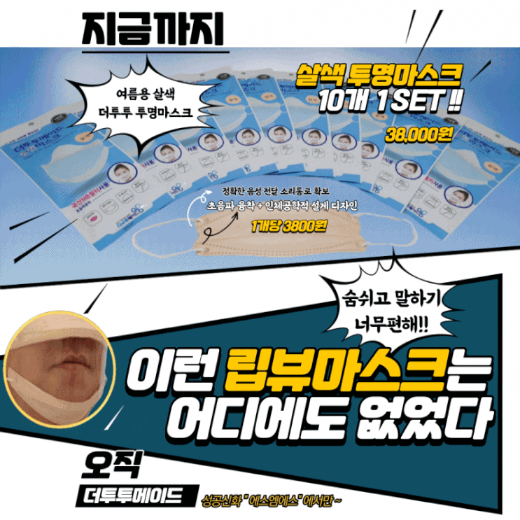  지금까지 이런 립뷰마스크는 어디에도 없었다!
