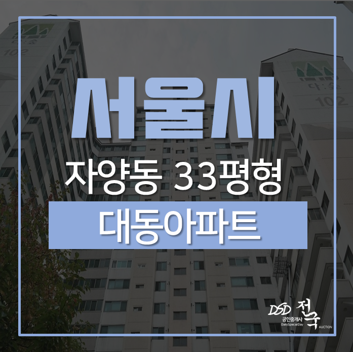 서울 광진구 자양동아파트, 대동아파트 33평 경매 건대입구역 도보7분!