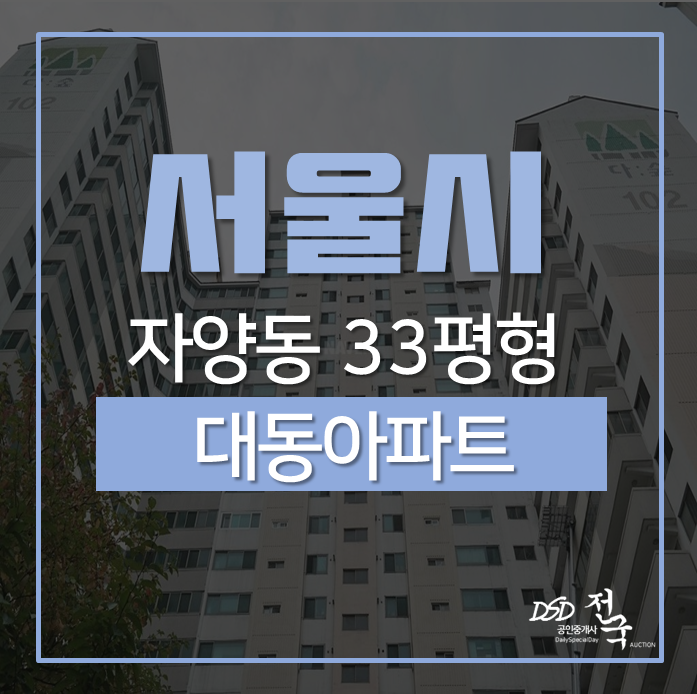 서울 광진구 자양동아파트, 대동아파트 33평 경매 건대입구역 도보7분! 서울 광진구 자양동아파트, 대동아파트 33평 경매 건대입구역 도보7분!