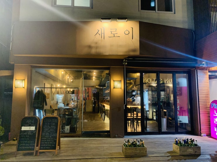  어린이대공원역 가격이 너무 착한 가성비 좋은 코스요리 레스토랑 맛집 새로이 여돈여산후기