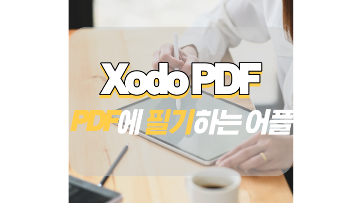 Xodo PDF 필기 어플 쉬운 사용법