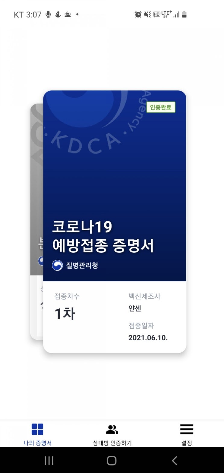  코로나19 백신 접종, 타이레놀, 접종증명서