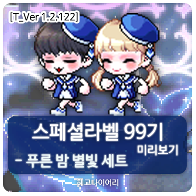 [신규 캐시 T_1.2.122] 메이플스토리 로얄스타일 스페셜라벨(스라벨) 99기 미리보기 : 푸른 밤 별빛 세트