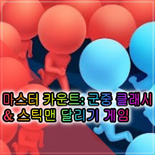 스틱맨 달리기 모바일게임 마스터 카운트: 군중클래시 간단한소개