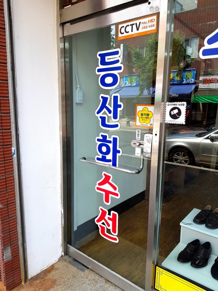 청주 복대동 수제화 등산화 구두수선 전문 동수제화