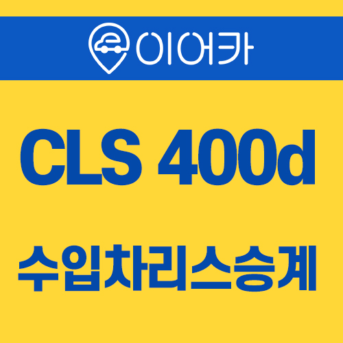  수입차리스승계 벤츠 cls 400d 쉽고 빠르게 진행하세요!