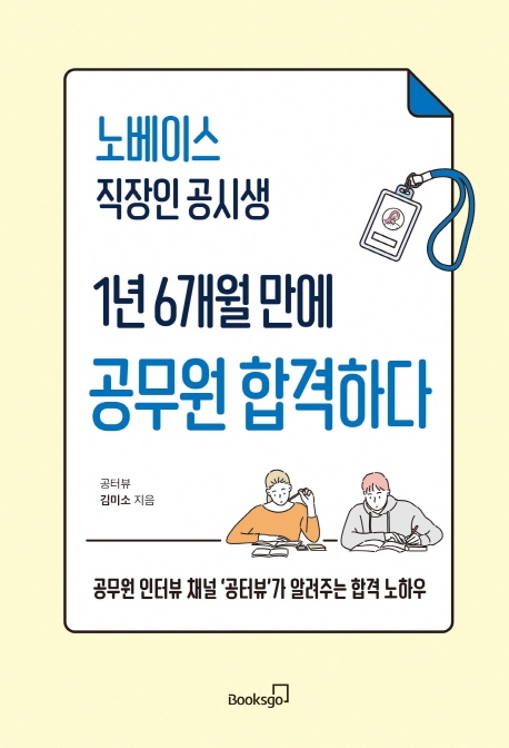  [공무원 공부법] [106] 노베이스 직장인 공시생 1년 6개월 만에 공무원 합격하다, 공무원 인터뷰 유튜브 채널 공터뷰가 알려주는 합격 노하우 - 김미소