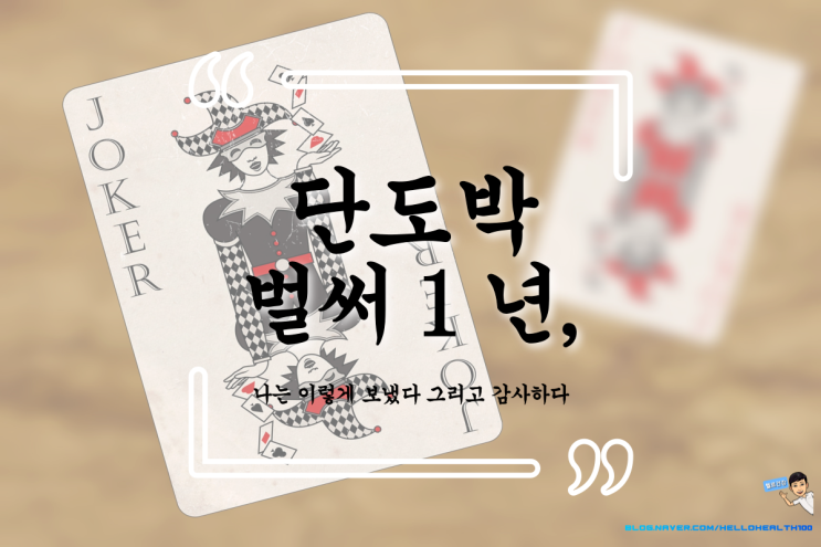  단도박 벌써 1년 후기, 내가 지나온 흔적과 감사한 것