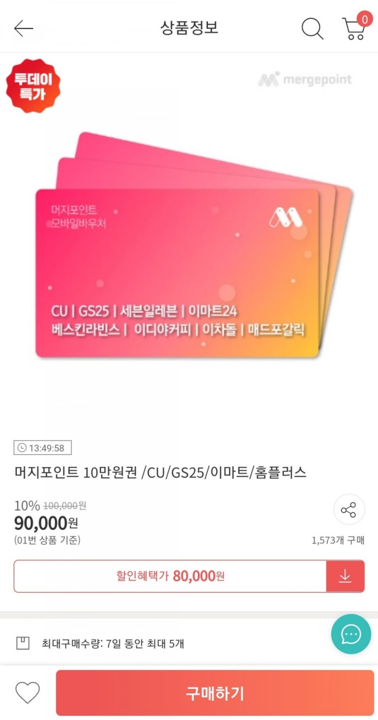  머지포인트 - 위메프 10만원권 20%판매딜 오픈