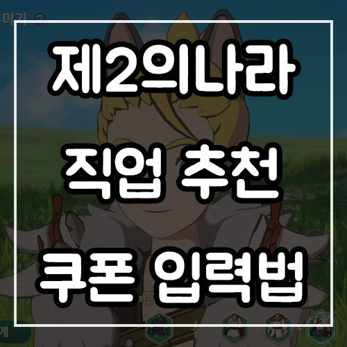 제2의나라 직업 추천 및 쿠폰 입력법! 앱플레이어로 PC버전 플레이하자