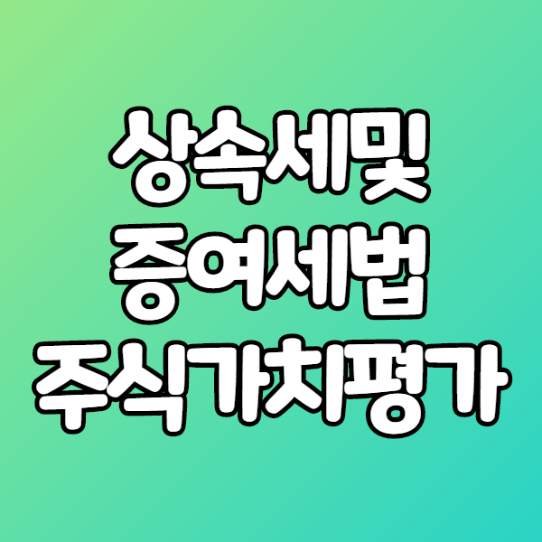  상속세및증여세법 주식가치평가 -1-