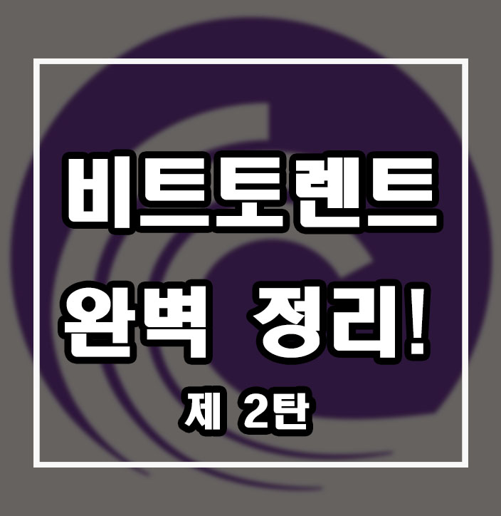  업비트 코인 비트토렌트 완벽 정리 2탄