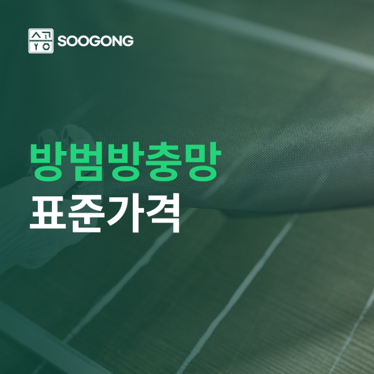  방범(안전)방충망 표준가격과 해야하는 이유는?