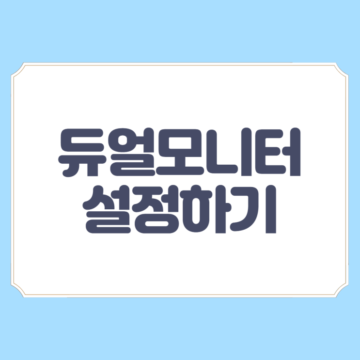  듀얼모니터 화면 설정하는 방법