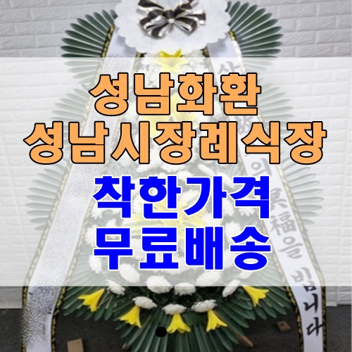  성남시장례식장 성남화환 꽃배달 착한가격에 무료배송