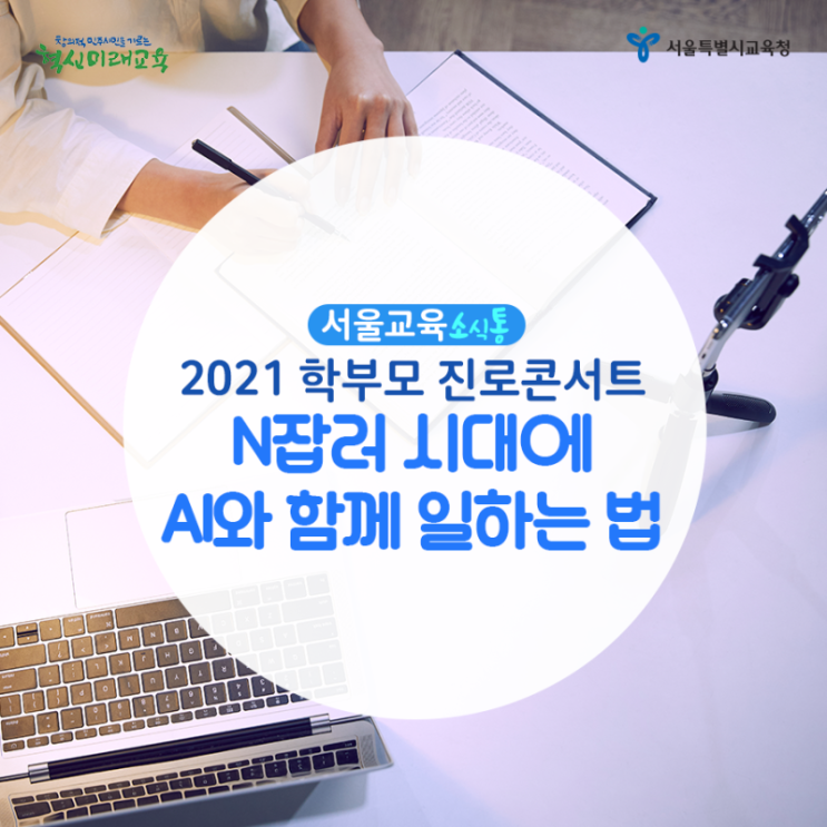  서울교육소식통] 학부모 진로콘서트 ‘N잡러 시대에 AI와 함께 일하는 법’