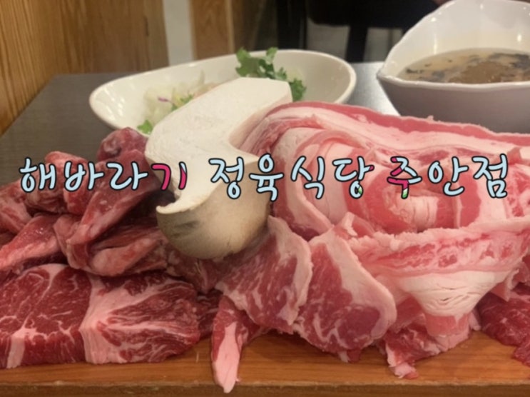  인천 주안맛집, 주안고기집 해바라기정육식당 맛있음. 추천.