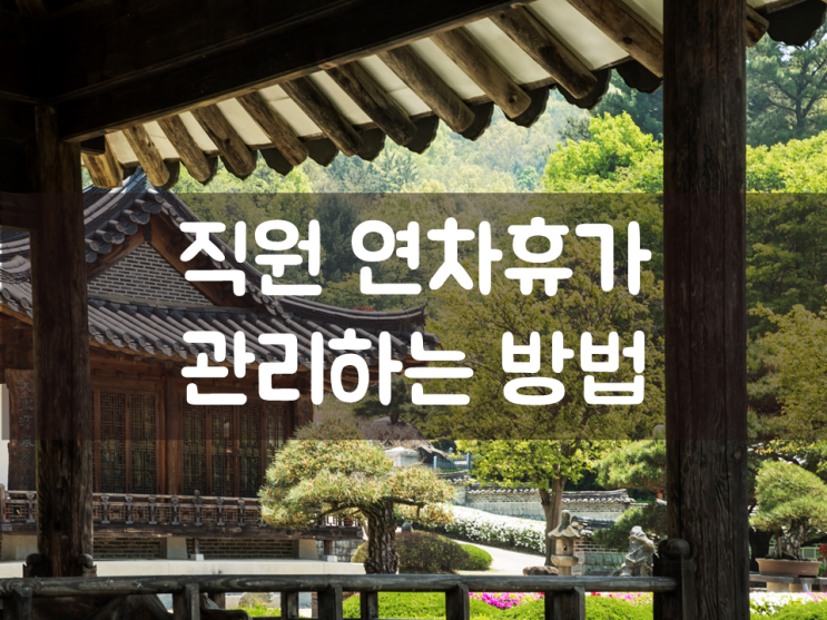  직원 연차휴가 관리하는 방법