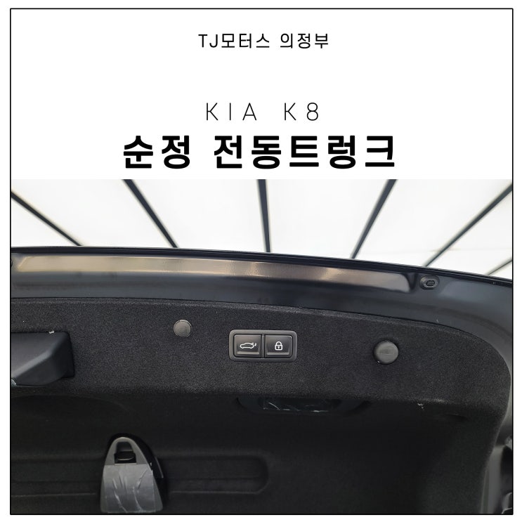  기아 K8 전동트렁크 옵션 순정 작업