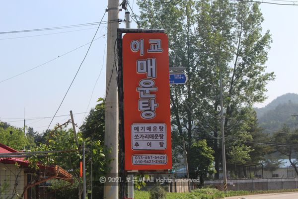  강원인제맛집) 내린천 낚시 실패 후엔 "이교매운탕"