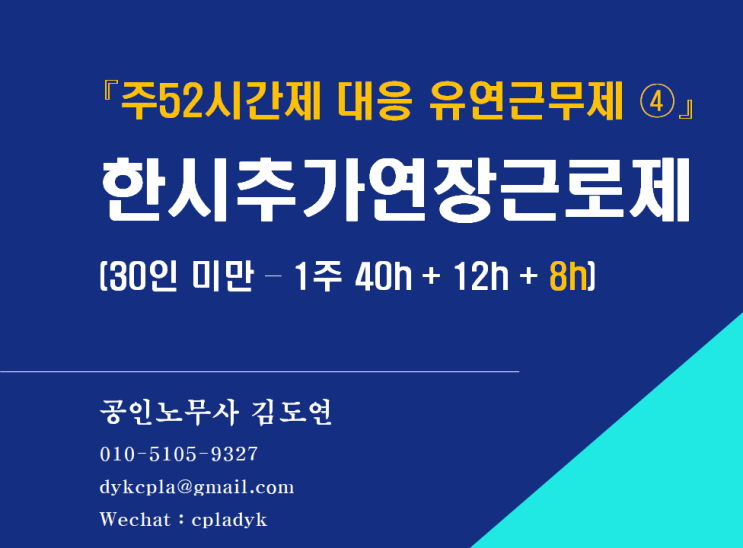  [김노무사 HR] 『주52시간제 대응 유연근무제 ④』 한시추가연장근로제 (30인 미만 – 1주 40h + 12h + 8h)