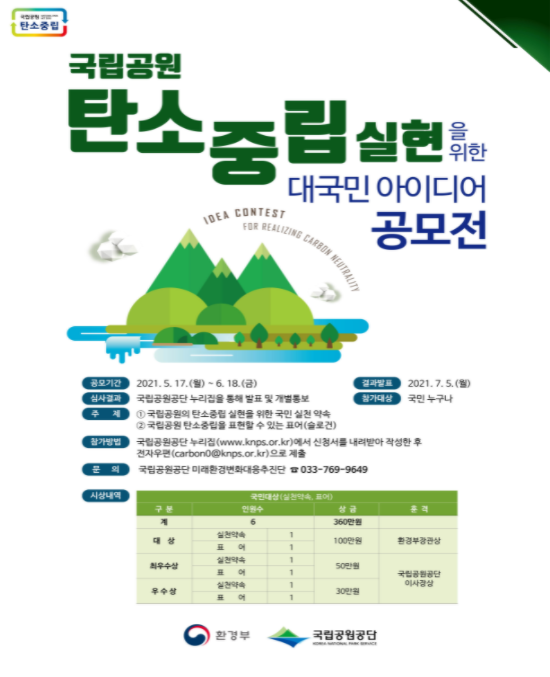  국립공원 탄소중립 실현~대국민 아이디어 공모전 참여해봐요!