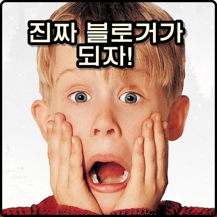  '블로거지'가 아닌 진짜 '블로거'가 되자!