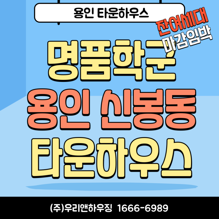  명품학군 용인 신봉동 타운하우스 잔여세대 마감임박