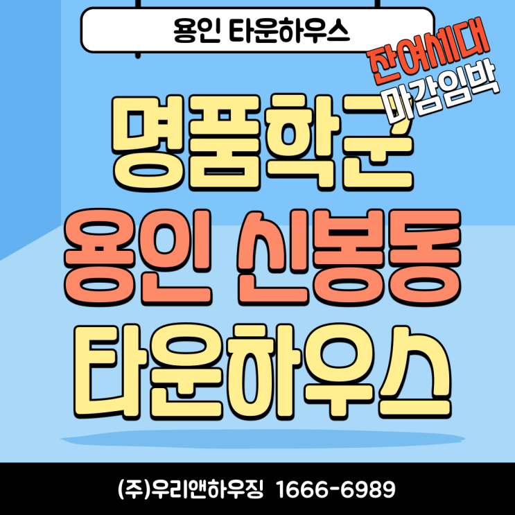 명품학군 용인 신봉동 타운하우스 잔여세대 마감임박