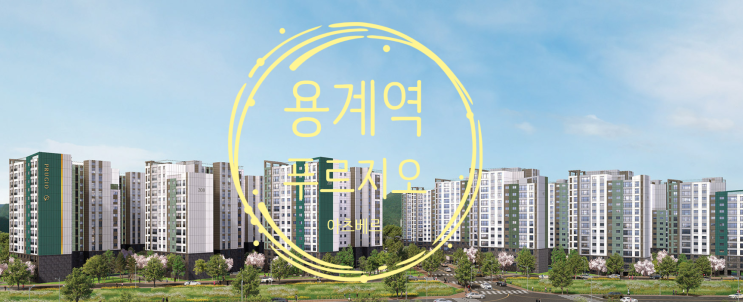  용계역 푸르지오 아츠베르 곧 분양예정입니다