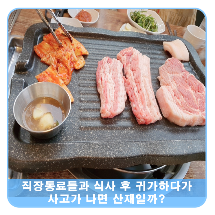 회사 동료들과 식사 후에 귀가 중 난 사고, 산재소송하면 인정될까?