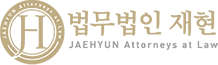  변화하는 법조환경 속에서도 경험과 노하우의 법률사무소 [법무법인 재현]