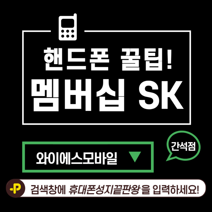  와이에스모바일 간석인천핸드폰성지부천핸드폰성지인천핸드폰 :: SK멤버십 (T멤버십) 혜택 및 할인 정보 모아 보기!!