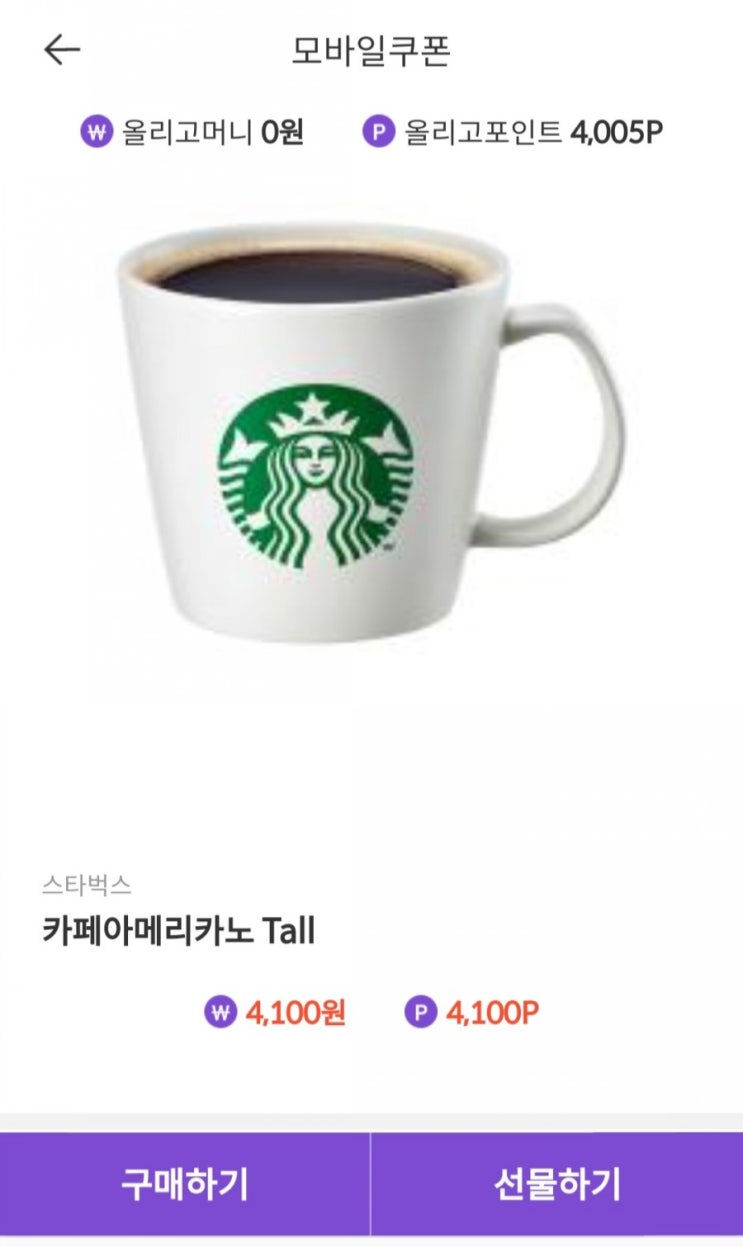  올리고 추천인코드 입력하고 회원가입해서 스타벅스커피 마시기 (앱테크 추천)