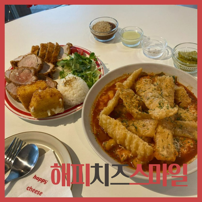  세종 해피치즈스마일 보람동 떡볶이 맛집