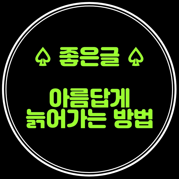  좋은 글 - 아름답게 늙어가는 방법
