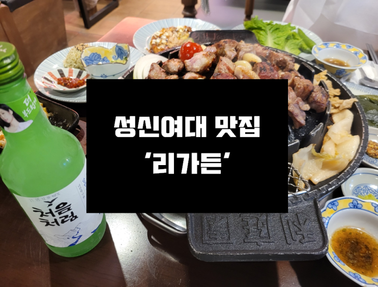 [성신여대 맛집] 북해도식 숯불구이 맛집 성신여대 맛집 '리가든 성신여대점'