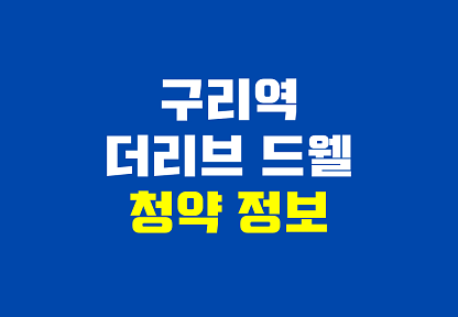  구리역 더리브 드웰 청약정보