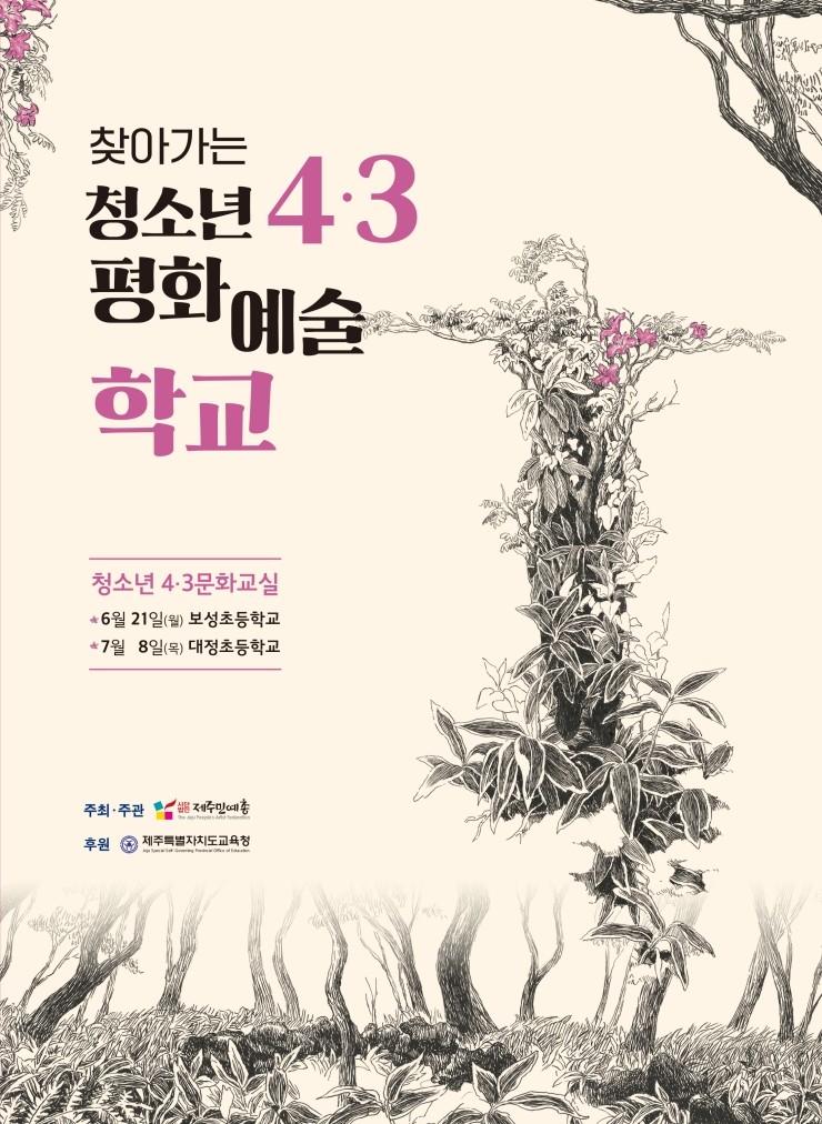 찾아가는 청소년 4.3 평화예술 학교 #제주4.3 #제주민예총