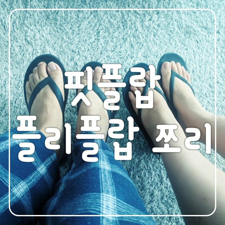  오늘의 택배 핏플랍 아이쿠션 플리플랍 올블랙