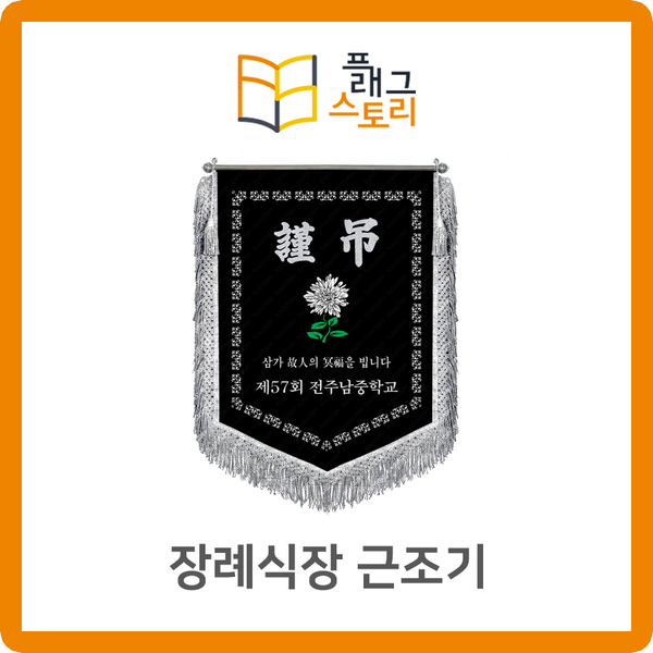  장례식장 근조기 중학교 동창회 근조기 근조깃발 제작