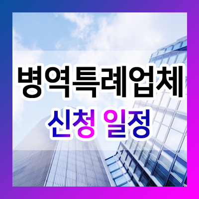  21년 하반기 병역특례업체신청 일정이 발표되었습니다.