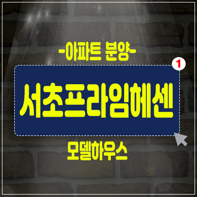 서초프라임헤센 아파트 분양가 및 서울 서초동의 프리미엄 기대! 서초프라임헤센 아파트 분양가 및 서울 서초동의 프리미엄 기대!